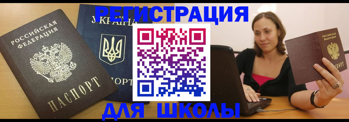 временная регистрация для школы в Торжоке